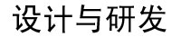 設(shè)計(jì)與研發(fā)