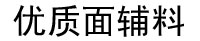 優(yōu)質(zhì)面輔料