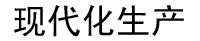 現(xiàn)代化生產(chǎn)