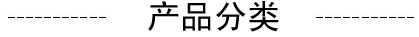 產(chǎn)品分類(lèi)